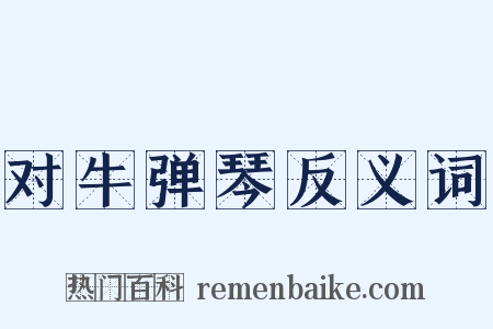 对牛弹琴反义词是什么意思的图片